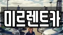 미르렌트카