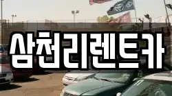 삼천리렌트카