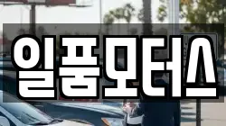 일품모터스