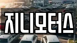 지니모터스