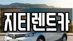 지티렌트카