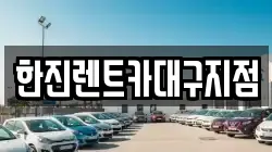 한진렌트카대구지점
