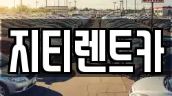 지티렌트카