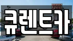 큐렌트카
