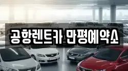 공항렌트카 만평예약소