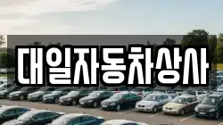 대일자동차상사