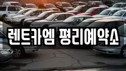 대구 서구 평리동 렌트카,단기렌트카,장기렌트카,중고차,중고차매매,중고차매입