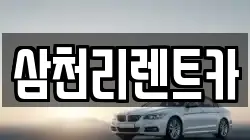 삼천리렌트카