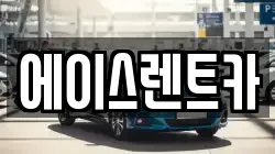에이스렌트카