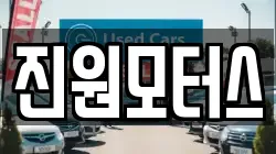 진원모터스