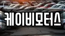 케이비모터스