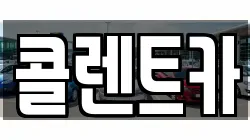 콜렌트카