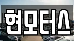 현모터스