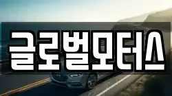글로벌모터스