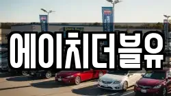 에이치더블유