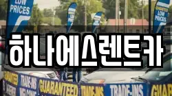 하나에스렌트카