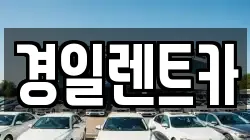 경일렌트카