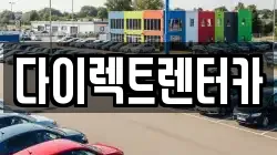 다이렉트렌터카