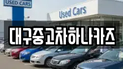 대구중고차하나카즈