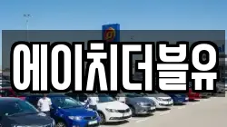 에이치더블유