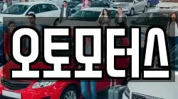 오토모터스