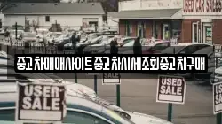 중고차매매사이트중고차시세조회중고차구매