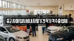중고차매입시세내차팔기견적가격수출업체