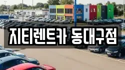 지티렌트카 동대구점