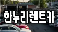 한누리렌트카
