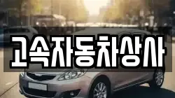 고속자동차상사