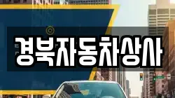 경북자동차상사