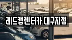 레드캡렌터카 대구지점