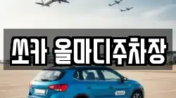 쏘카 올마디주차장