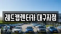 레드캡렌터카 대구지점