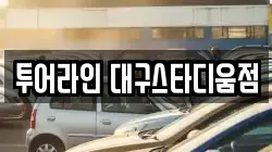 투어라인 대구스타디움점