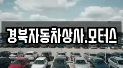 경북자동차상사.모터스