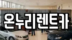 대구 수성구 두산동 렌트카,단기렌트카,장기렌트카,중고차,중고차매매,중고차매입