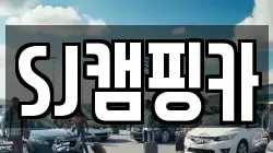 SJ캠핑카