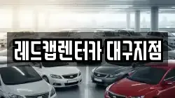 레드캡렌터카 대구지점
