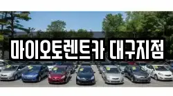 대구 수성구 렌트카,단기렌트카,장기렌트카,중고차,중고차매매,중고차매입