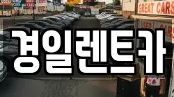 대구 수성구 만촌동 렌트카,단기렌트카,장기렌트카,중고차,중고차매매,중고차매입