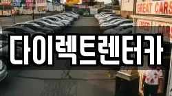 다이렉트렌터카