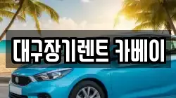 대구장기렌트 카베이
