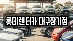 롯데렌터카 대구장기점