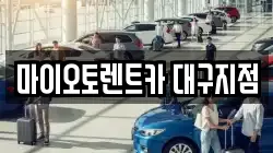 마이오토렌트카 대구지점