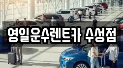 영일운수렌트카 수성점