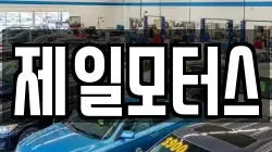 제일모터스