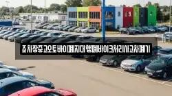 조차장중고오토바이폐지대행폐바이크처리사고차폐기