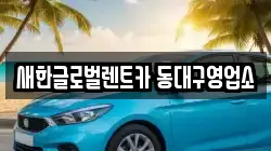 새한글로벌렌트카 동대구영업소