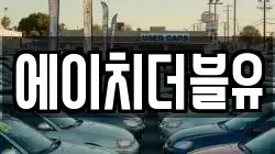에이치더블유
